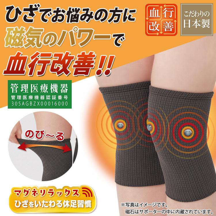 マグネリラックス 血行改善サポーター ひざ用 日本製 磁気サポーター