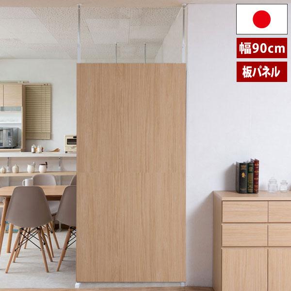 突っ張り間仕切りパーテーション 幅90cm 板パネル つっぱり棒天井固定
