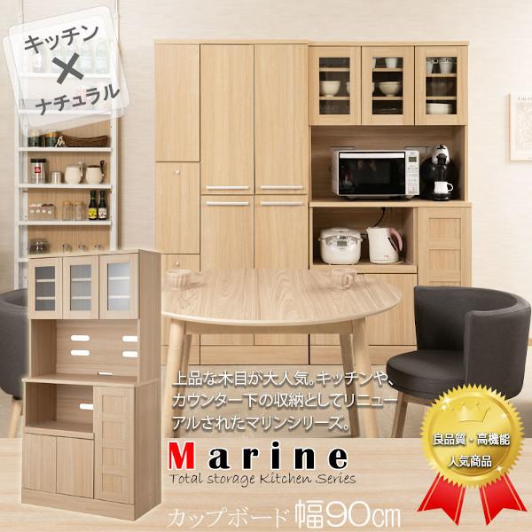 カップボード 幅90cm MARINE マリンシリーズ 食器棚 レンジ台 大量収納
