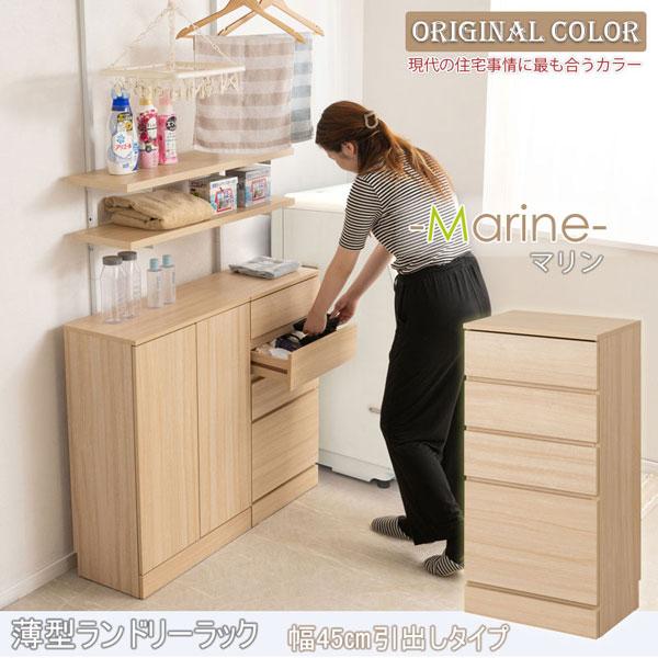 スリムチェスト(幅45cm)北欧スタイル ランドリースリムチェスト 幅45cm 引出しタイプ 薄型ラック 収納家具
