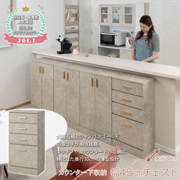 大理石調カウンター下収納 スリムチェスト 幅45cm JOLI 奥行30cm