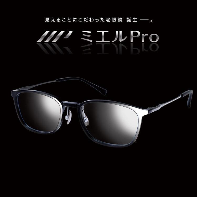 累進多焦点レンズ ミエルPro 老眼鏡 シニアグラス おしゃれ メンズ