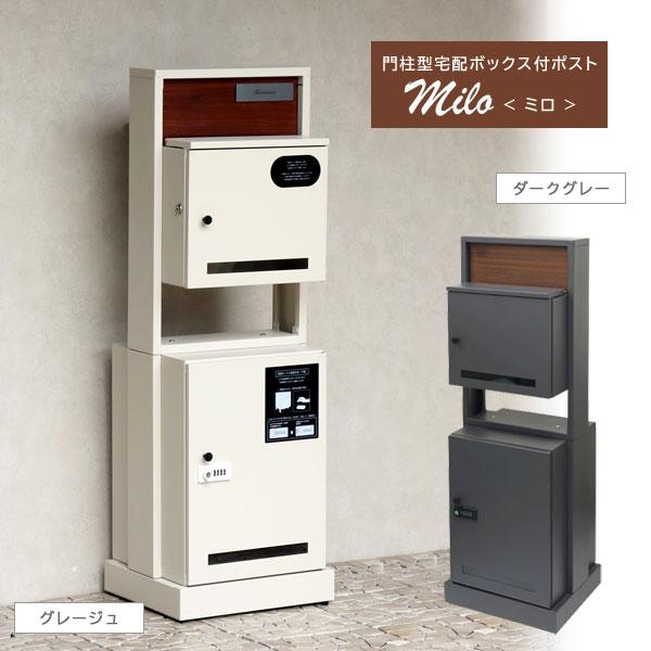 門柱型宅配ボックス付ポスト Milo ミロ 幅40cm 郵便ポスト付宅配