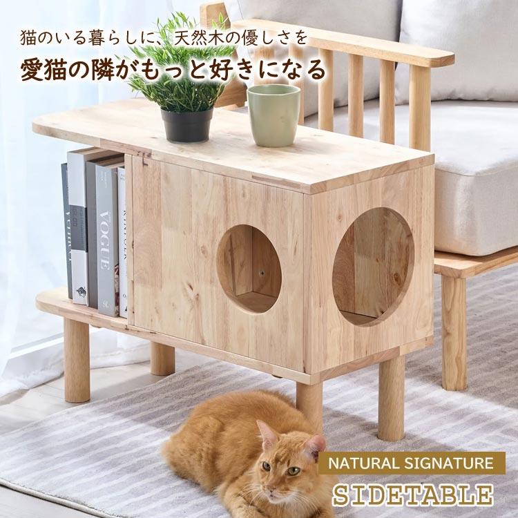 マルチサイドテーブル キャットハウス 天然木 ラバーウッド 北欧 ミニ