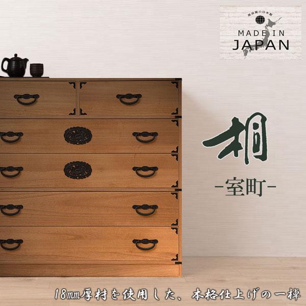 桐民芸箪笥 5段 ナチュラル 室町 日本製 大川製家具 タンス 着物収納