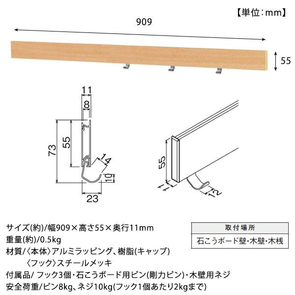 長押レール 90cm なげしレール フック付 ハンガー掛 厚さ11mm 薄型