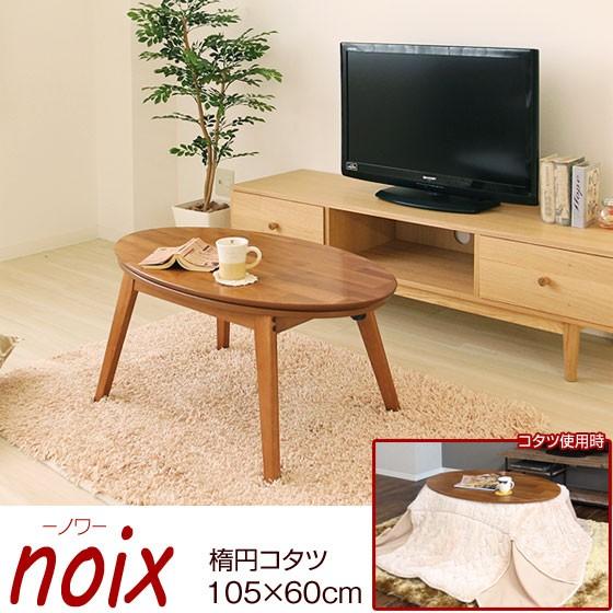 木目調 楕円コタツ 相思木 ウッドテーブル 幅105cm noix ノワ 82-651-YA｜1147kodawaru