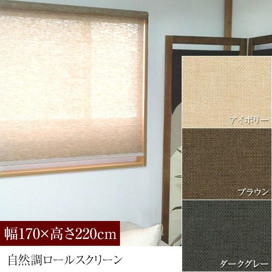 ロールスクリーン 日本製 天然素材風 ロールアップシェード 幅170×高さ220cm 巻上げスピード調整機能付 静音 遮光