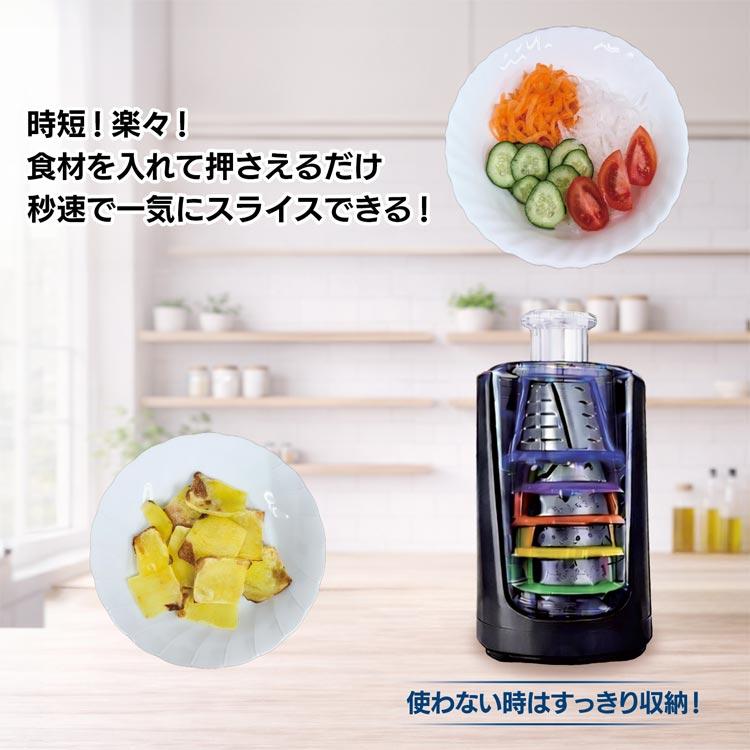 多機能電動スライサー 1台5役 時短調理 包丁いらず 5種類ブレード 粗目