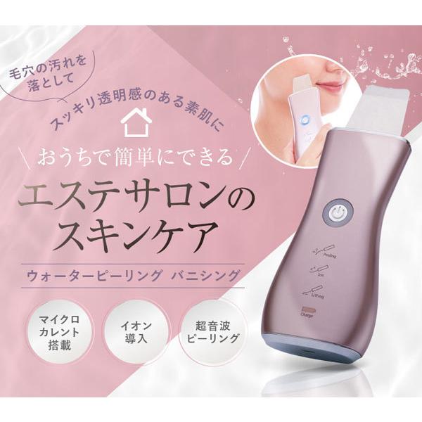 ウォーターピーリング バニシング スキンケア 美肌 美顔器 古い角質