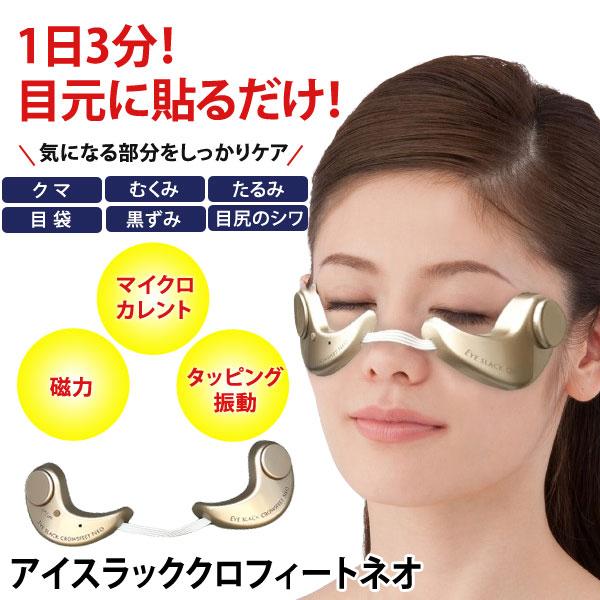アイスラッククロフィートネオ 目元ケア 目元専用エステ クマ むくみ