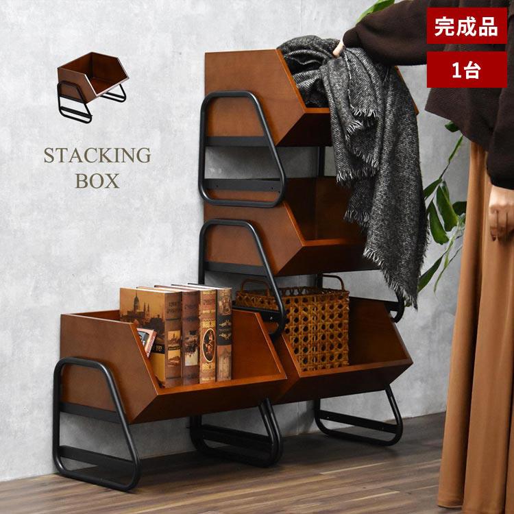 アンティーク調 スタッキングボックス 完成品 収納ボックス おしゃれ