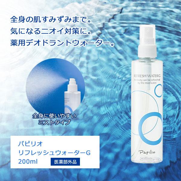 Papillio Papilio パピリオリフレッシュウォーターG 200ml 薬用 Papillio Papilio パピリオリフレッシュウォーターG 200ml 薬用