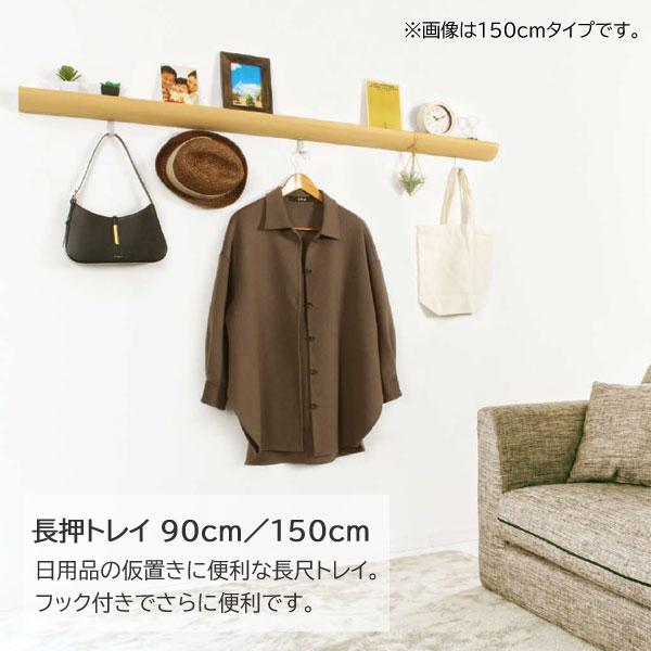 長押トレイ 90cm フック付 壁掛け収納 小物収納 簡単取付 スライド
