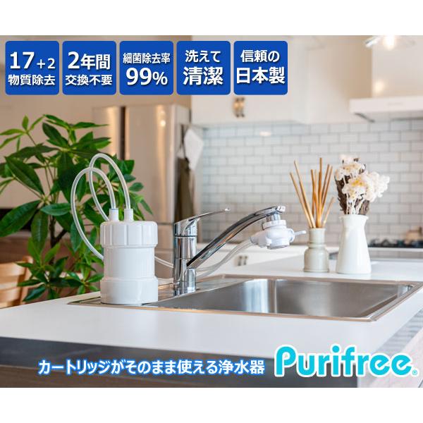 500円引きクーポン】 浄水器 ピュリフリー Purifree 据置型かんたん設置浄水器 蛇口直結型よりも優れたコストパフォーマンス 2年間交換不要 