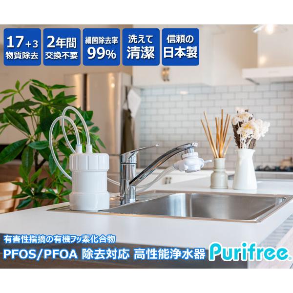 浄水器 ピュリフリー Purifree 据置型かんたん設置浄水器 PFAS PFOS PFOA 除去対応 蛇口直結型よりも優れたコストパフォーマンス 2年間交換不要｜1147kodawaru｜02