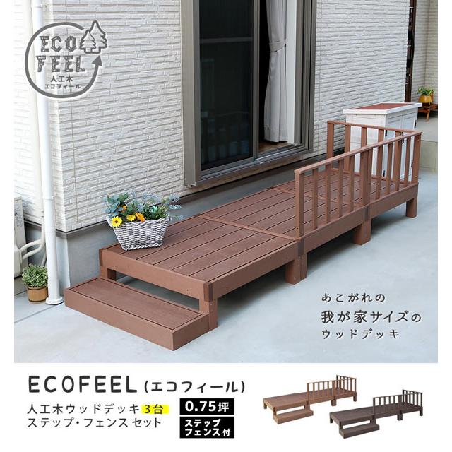 人工木ウッドデッキ エコフィール 90cm×90cm 3台 ステップ・フェンスセット PWDE-3P-SFSET ECOFEELの画像