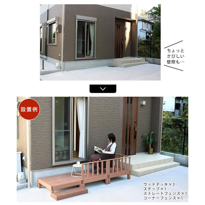 人工木ウッドデッキ エコフィール 90cm×90cm 3台 ステップ・フェンスセット PWDE-3P-SFSET ECOFEELの画像