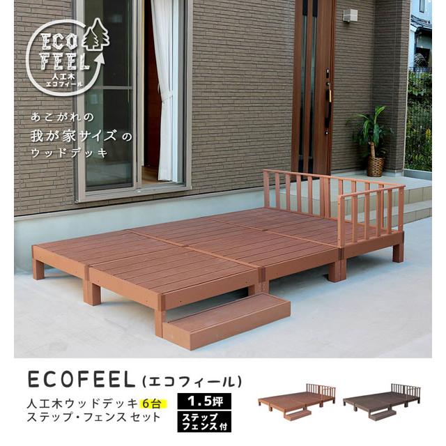 人工木ウッドデッキ エコフィール 90cm×90cm 6台 ステップ・フェンスセット PWDE-6P-SFSET ECOFEEL