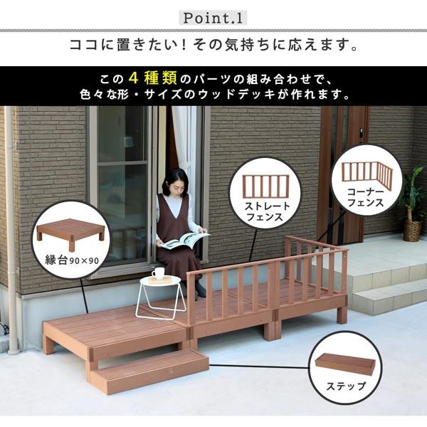 人工木ウッドデッキ エコフィール 90cm×90cm 8台 ステップ・フェンスセット PWDE-8P-SFSET ECOFEEL｜1147kodawaru｜03