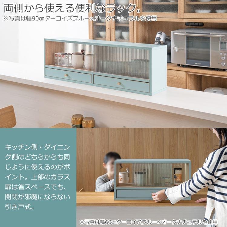 カウンター上収納 幅90cm Re:blue 完成品 ミニ食器棚 キッチン収納