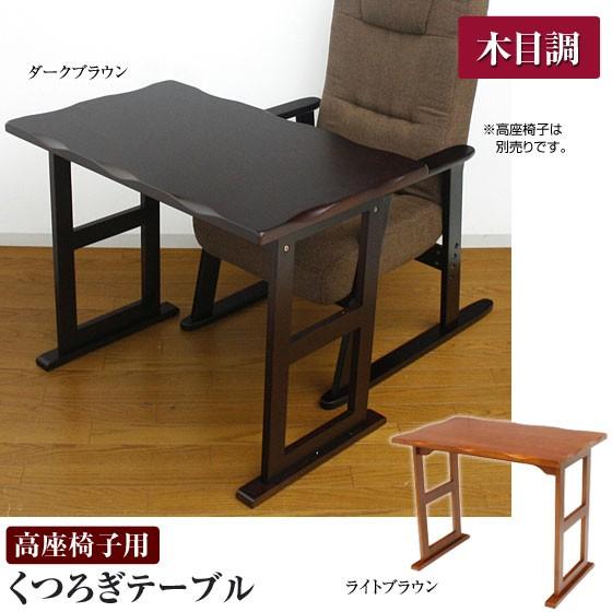 高座椅子用 くつろぎテーブル 木目調 幅80cm 82718YA/82782YA 1147こだわる通販ストア 通販 PayPayモール