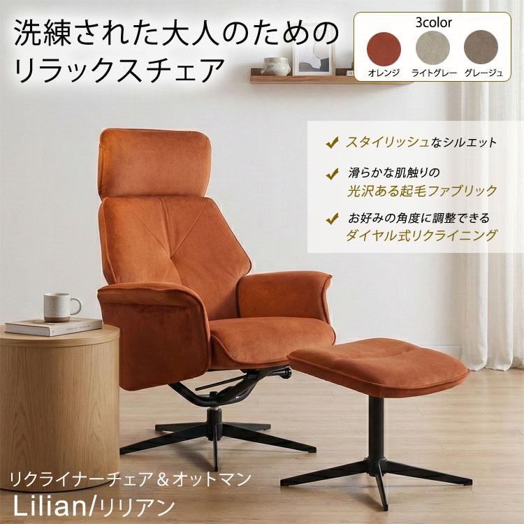 リクライニングチェア オットマン付き 回転式 リクライナー パーソナル