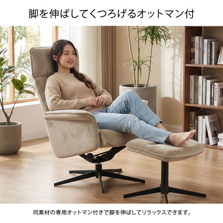 リクライニングチェア オットマン付き 回転式 リクライナー パーソナル