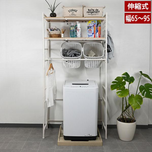 伸縮式ランドリーラック 洗濯機上収納 横幅65〜95cm ドラム式洗濯機