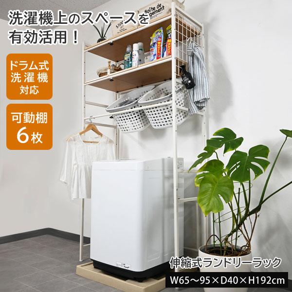 伸縮式ランドリーラック 洗濯機上収納 横幅65〜95cm ドラム式洗濯機