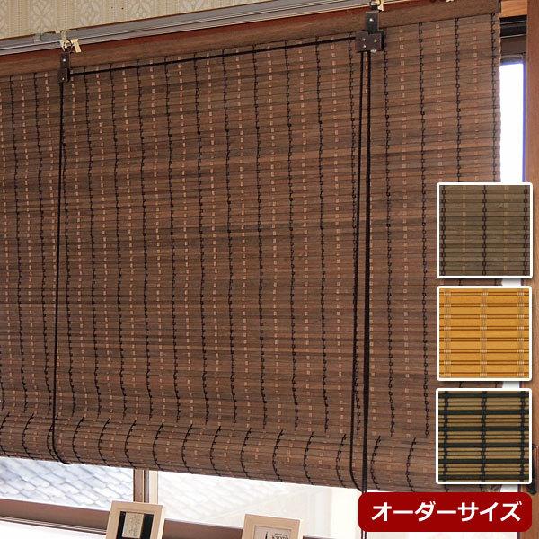 防炎ウッドスクリーン オーダーサイズ 幅151〜180cm 高さ241〜260cm 天然木ロールアップスクリーン 防カビ加工 日本製