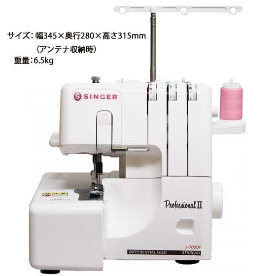 シンガー ロックミシン S-700DF 1本針3本糸 フットコントローラー付き