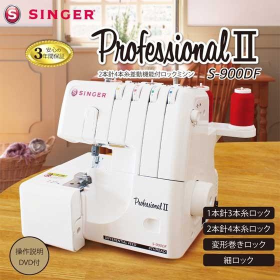 シンガー ロックミシン S-900DF 2本針4本糸 3年保証 フット シンガー ロックミシン S-900DF 2本針4本糸 3年保証 フット