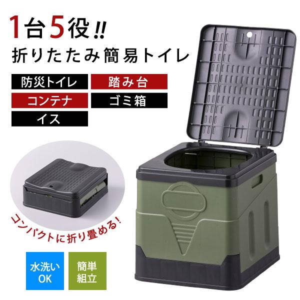 折りたたみ簡易トイレ 1台5役 工具不要 踏み台 椅子 コンテナ ゴミ箱