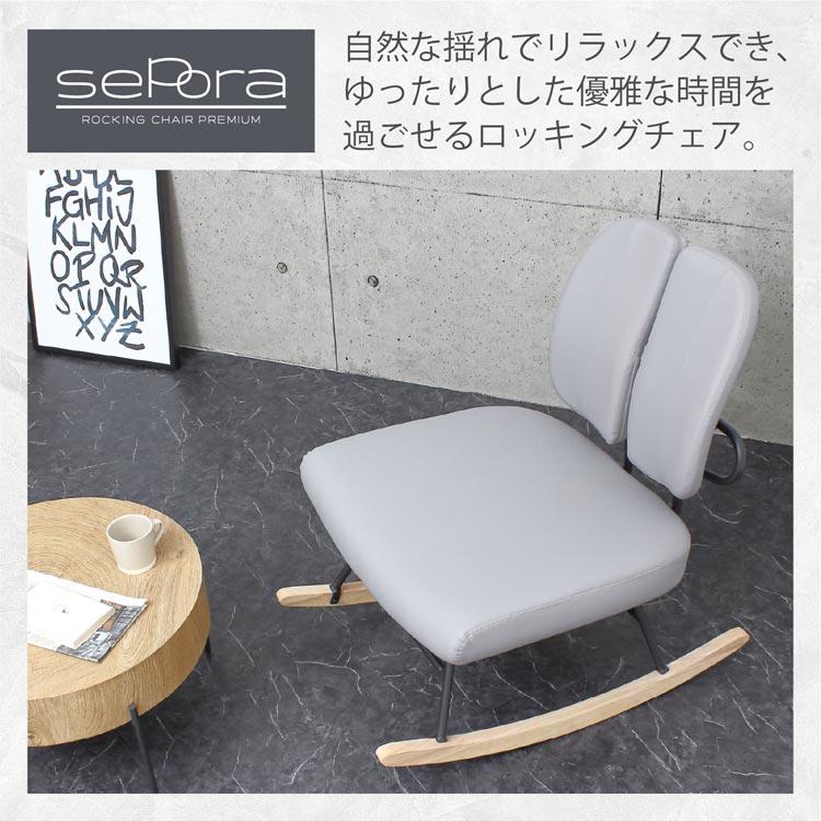 ロッキングチェア セポラ Sepora プレミアム 1人掛け 天然木