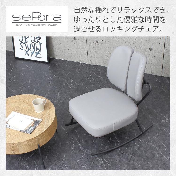 ロッキングチェア セポラ Sepora スタンダード 1人掛け リラックス