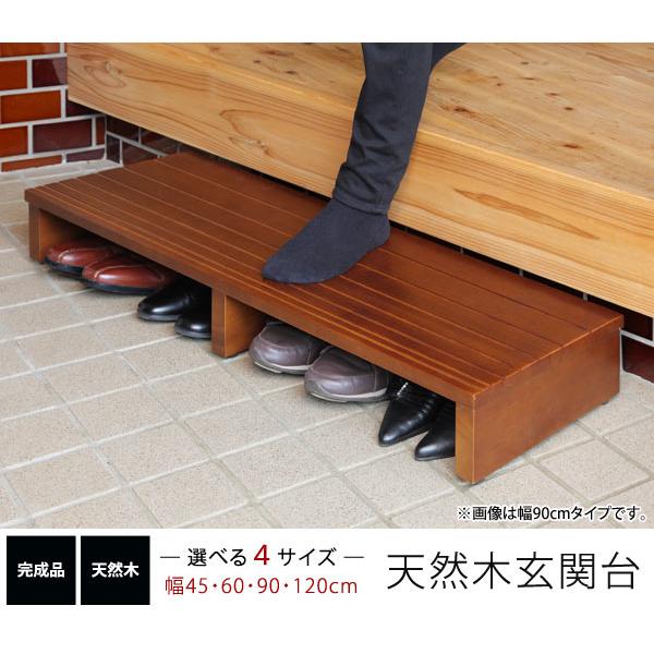 玄関台 新品 45センチサイズ 玄関台 幅45cm 天然木 玄関の上り下りの負担を軽減 天板下に靴が収納可