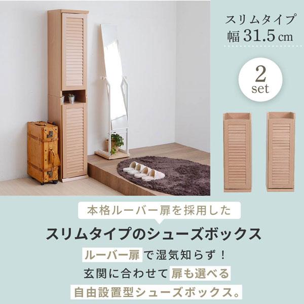 31.5㎝幅 開店記念セール！！ シューズボックス ルーバー扉付き ルーバーシューズボックス 幅31.5cm 2個組 シューズラック 下駄箱 SGT