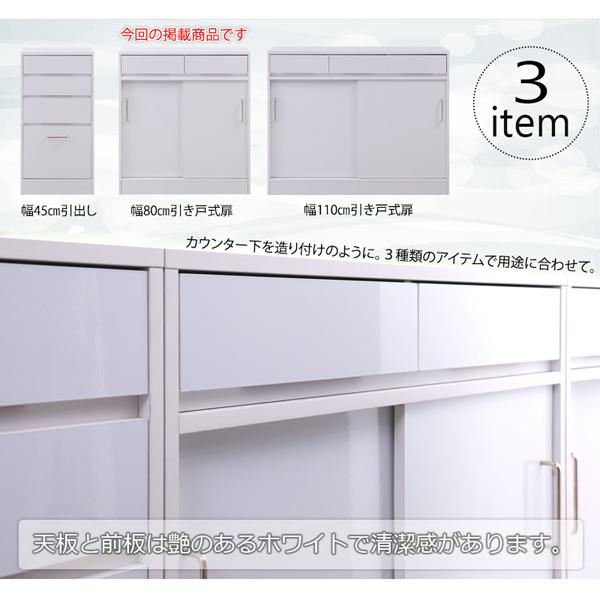 カウンター下収納 幅80cm 引き戸式扉 SIRO ハイグロスホワイト 収納