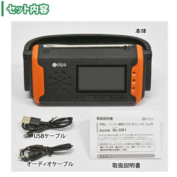 ソーラー蓄電ラジオ チャージオラムダ 手回し 蓄電池 ラジオ ソーラー蓄電ラジオ チャージオラムダ 手回し 蓄電池 ラジオ