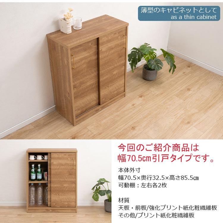 キャビネット 幅70.5cm 薄型 引戸収納 カウンター下収納 SLYE 日本製