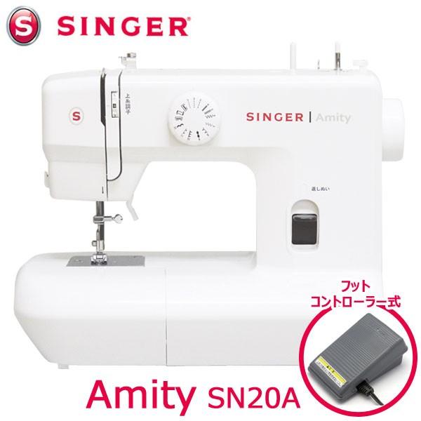 コンパクト電動ミシン シンガー アミティ フットコントローラー付 SN20A SINGER Amity | 