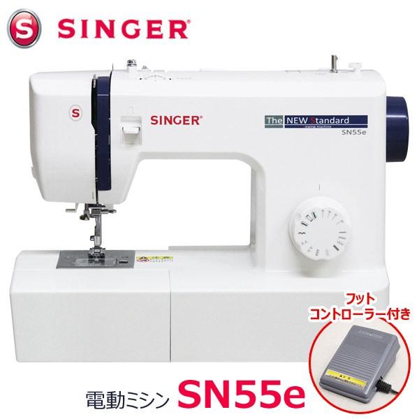 シンガー コンパクト電動ミシン SN55e フットコントローラー付 SINGER ソフトカバー付｜1147kodawaru