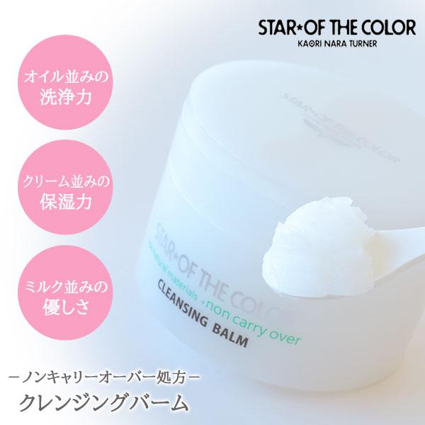 正規販売代理店】クレンジングバーム 90g スターオブザカラー STAR☆OF