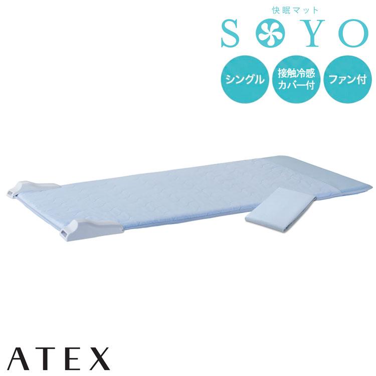 アテックス 快眠マット SOYO シングル AX-BSA629Sbl そよ 敷きパッド
