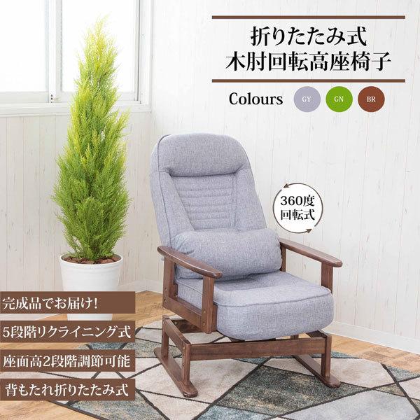 折りたたみ式 木肘回転高座椅子 背もたれ5段階リクライニング 座面高2