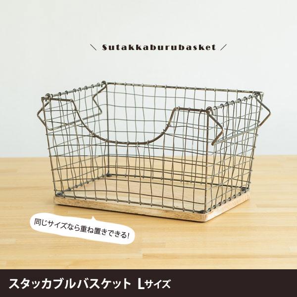 スタッカブルバスケット Lサイズ 底板ウッド コンパクト収納カゴ