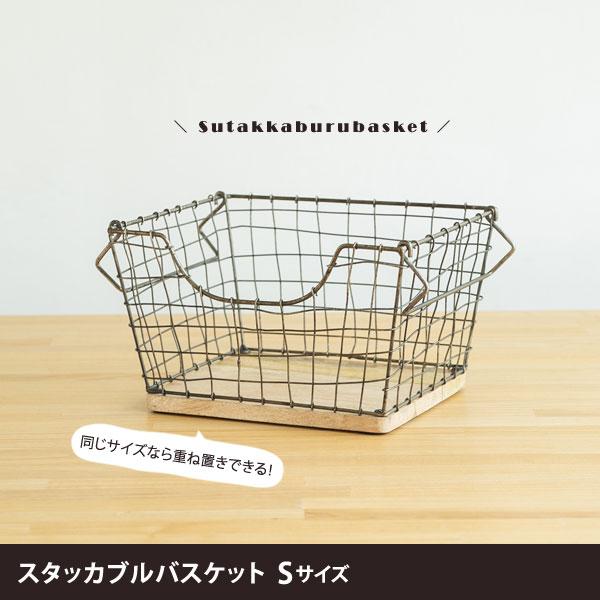 スタッカブルバスケット Sサイズ 底板ウッド コンパクト収納カゴ