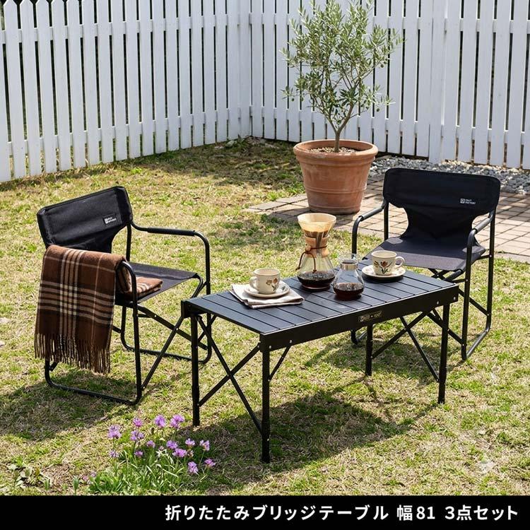 ブリッジテーブル 幅81cm 折りたたみ 3点セット チェア2脚 キャンプ