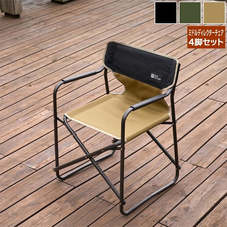 ミドルディレクターチェア 4脚セット 折りたたみ 椅子 肘掛け付